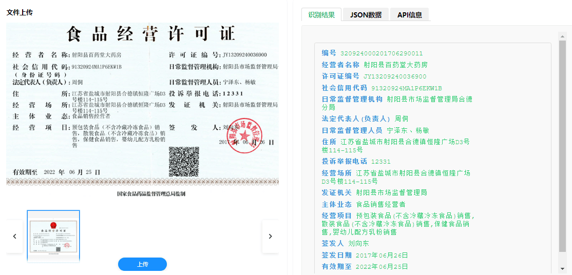 食品经营许可证识别.png