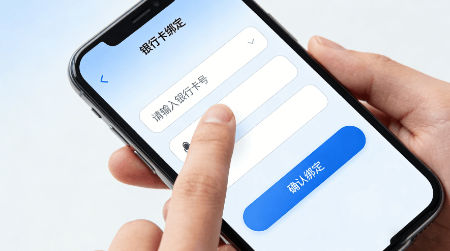 绑定银行卡2.png