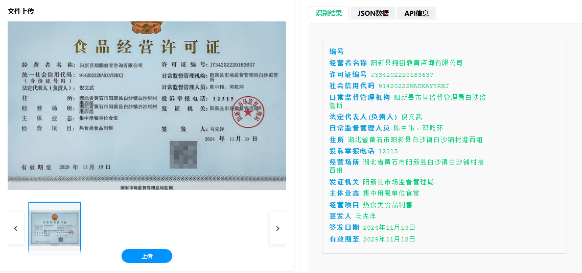 食品经营许可证识别.png